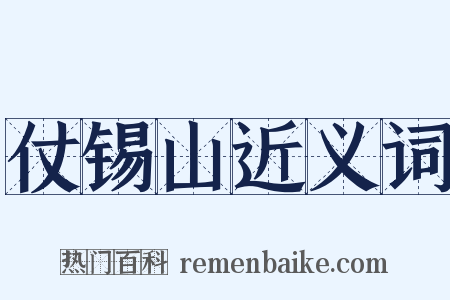 仗锡山近义词是什么意思的图片